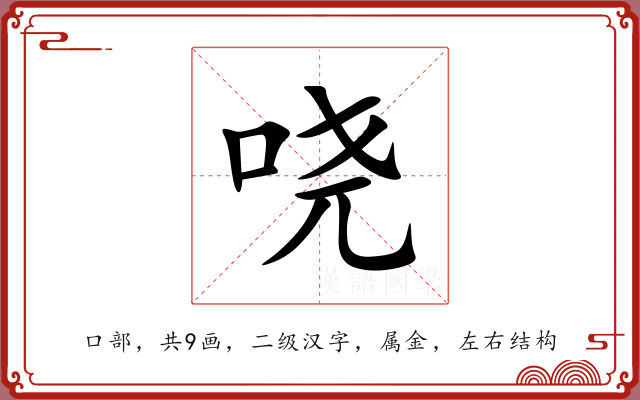 哓