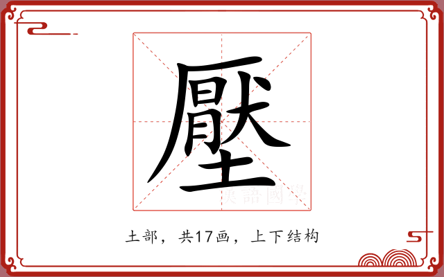 壓 壓