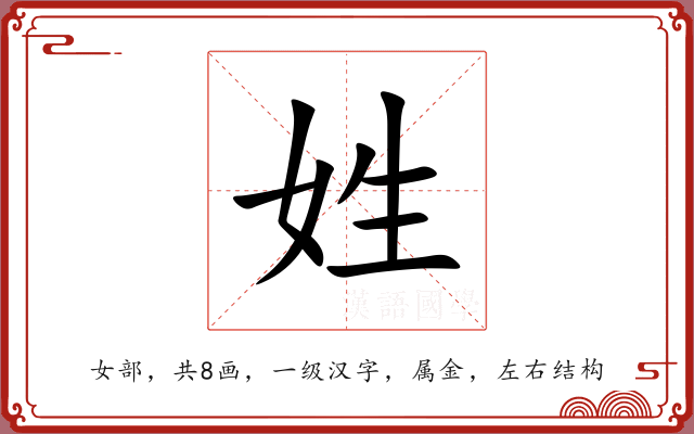 姓 姓