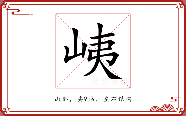 峓 峓