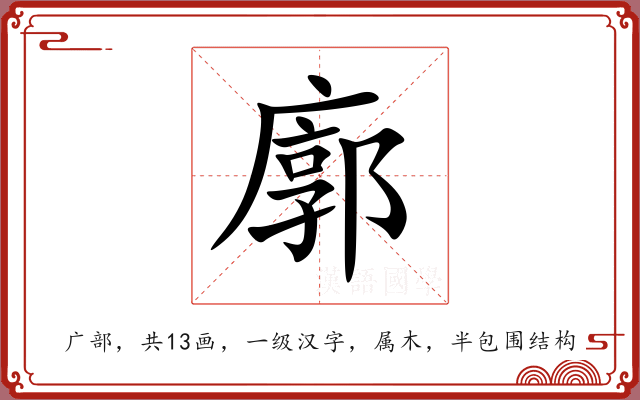 廓 廓