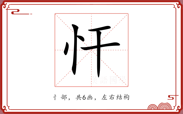 忓 忓