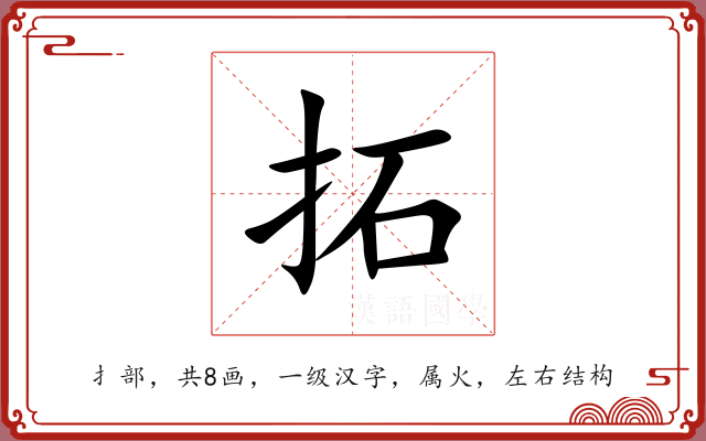 拓 拓