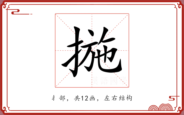 揓