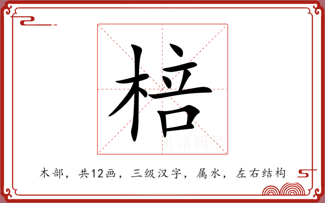 棓 棓