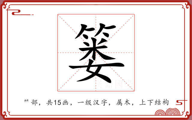 篓