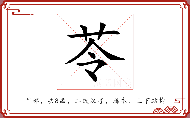 苓 苓
