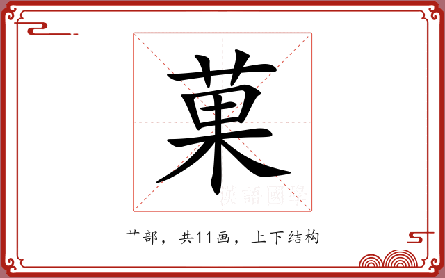 菓 菓