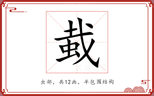 蛓 蛓