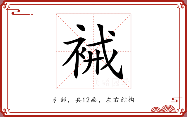 裓
