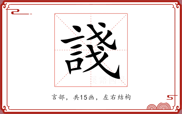 諓 諓