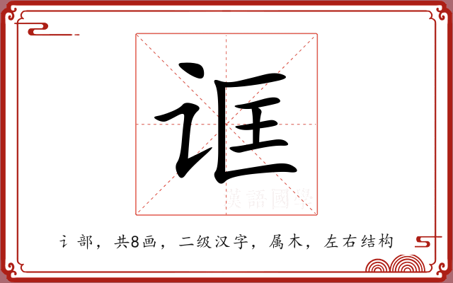 诓