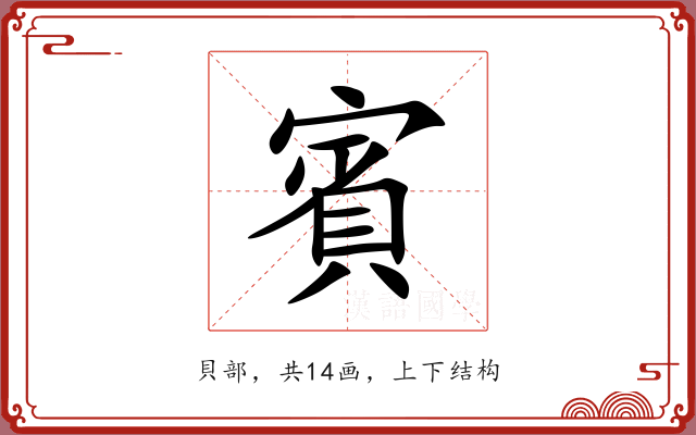 賓 賓