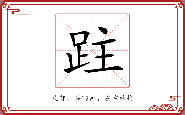 跓 跓