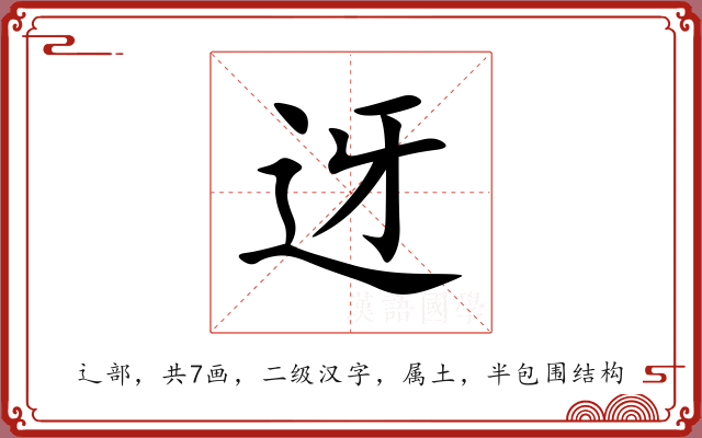 迓 迓