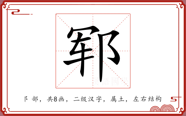 郓