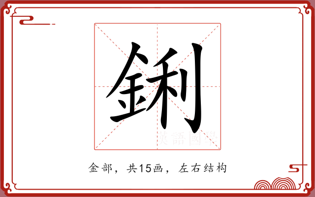 鋓