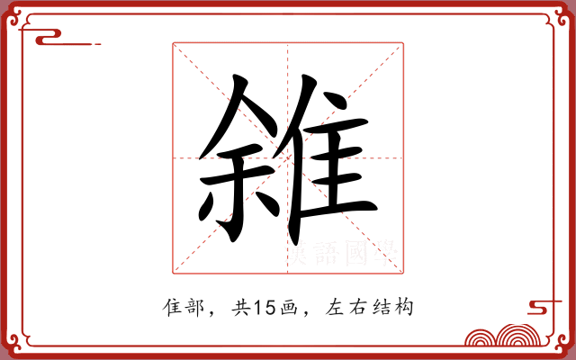 雓 雓