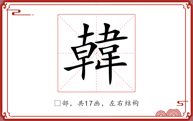 韓 韓