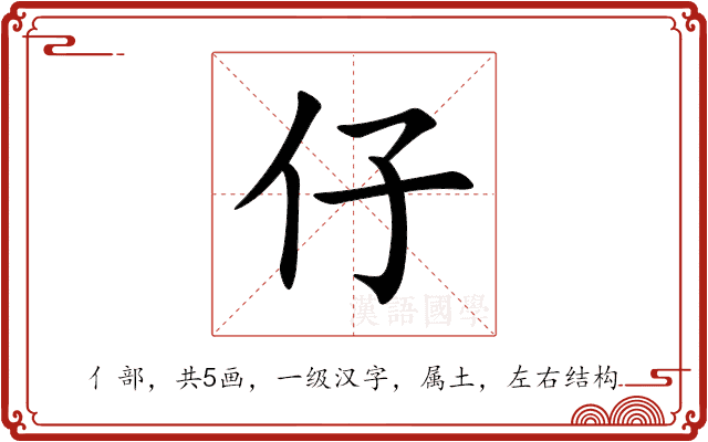 仔 仔