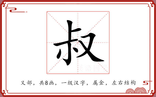 叔 叔