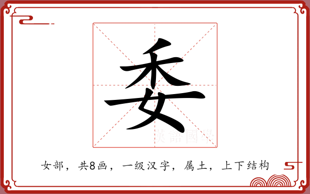 委 委