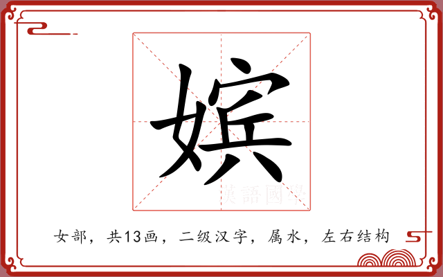 嫔 嫔