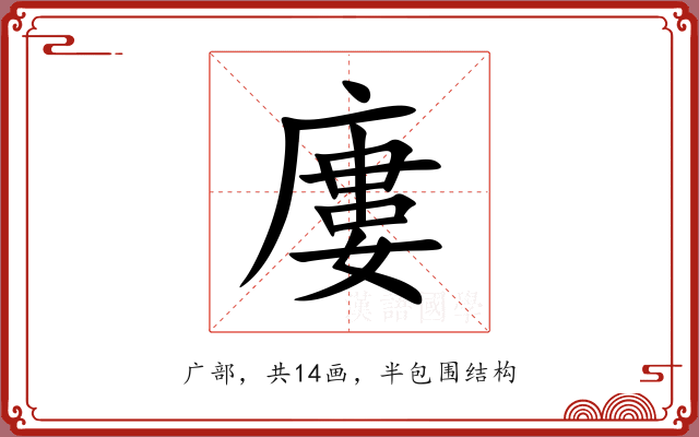 廔 廔