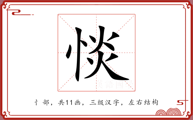 惔 惔
