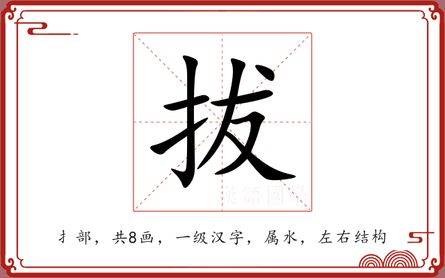 拔