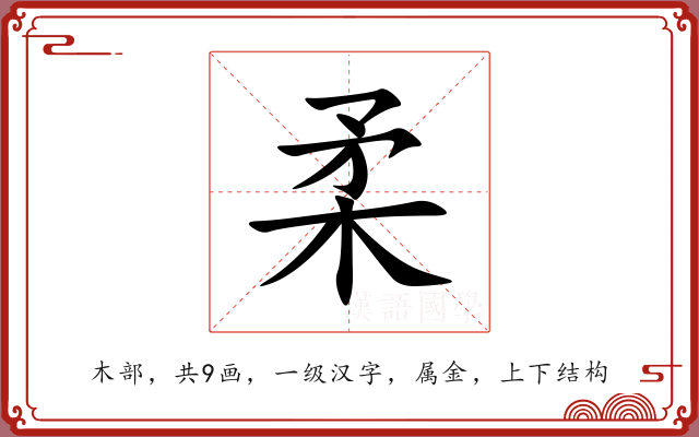 柔 柔