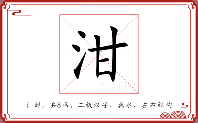 泔 泔
