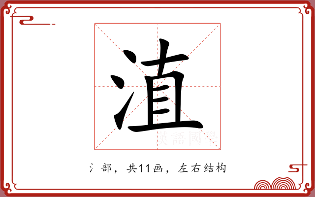 淔