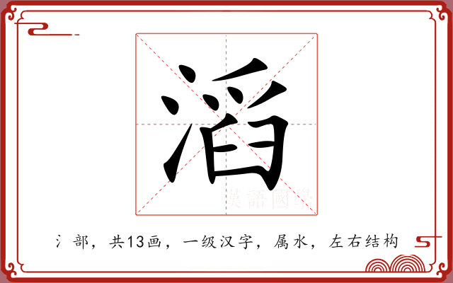 滔 滔