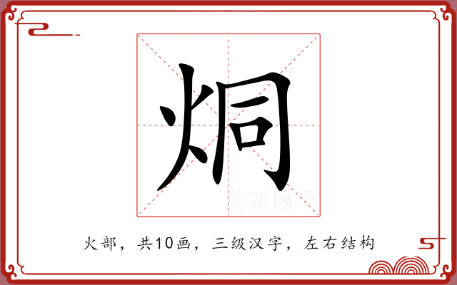 烔