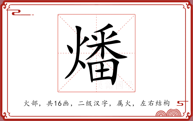 燔 燔