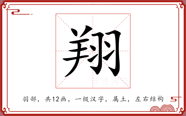 翔 翔