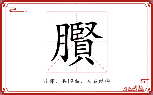 臔