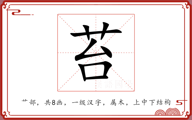 苔 苔