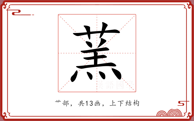 蓔 蓔