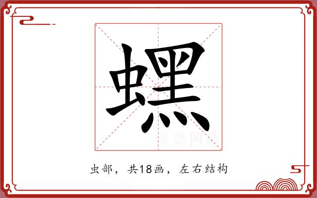 蟔