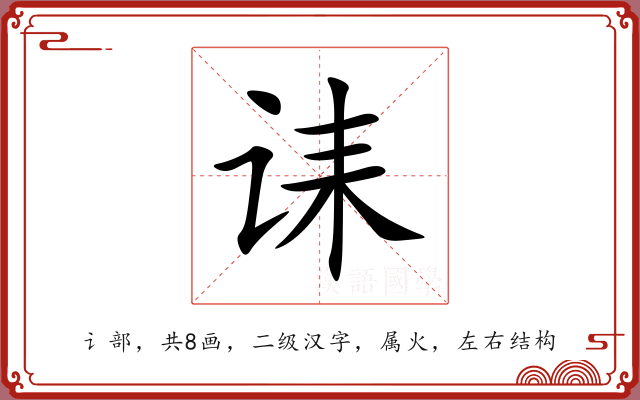 诔