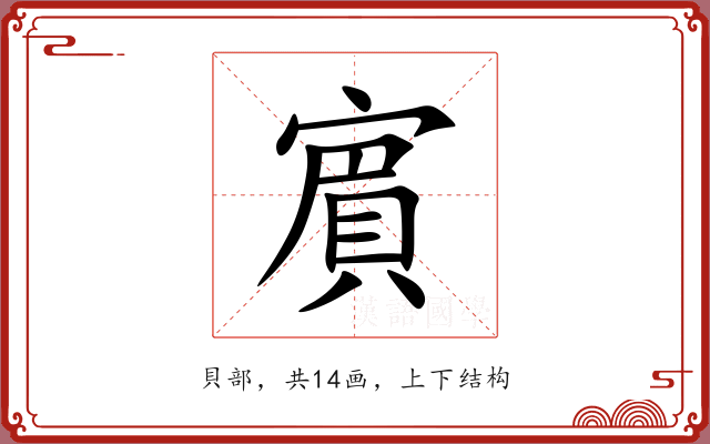賔
