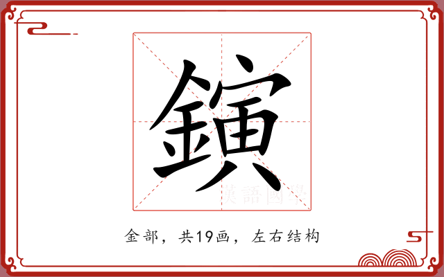 鏔 鏔