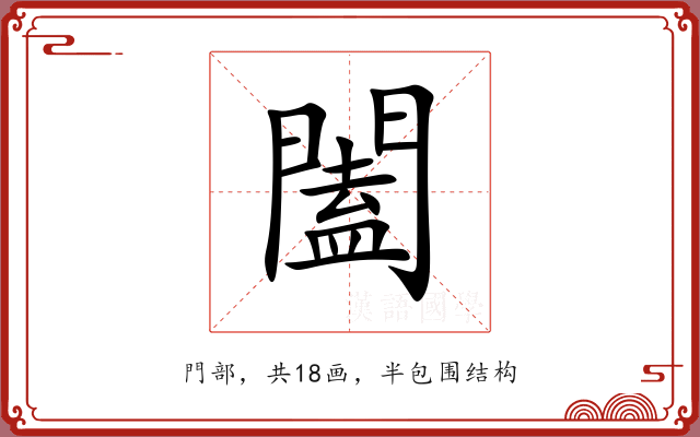闔 闔