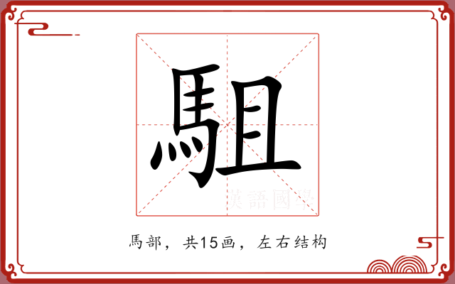駔