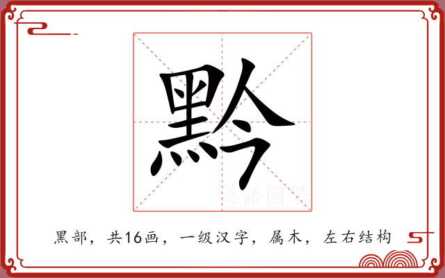 黔 黔