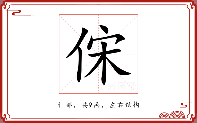 俕 俕
