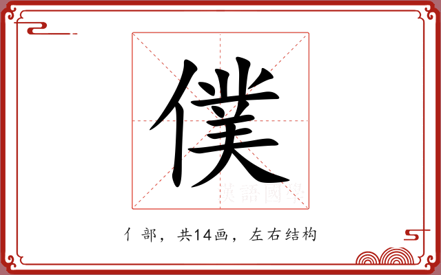 僕 僕