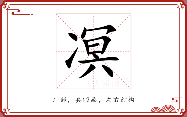 凕 凕